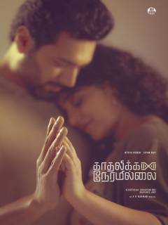 Kadhalikka Neramillai Poster